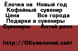 Ёлочка на  Новый год!  Кофейный  сувенир! › Цена ­ 250 - Все города Подарки и сувениры » Сувениры   . Алтай респ.